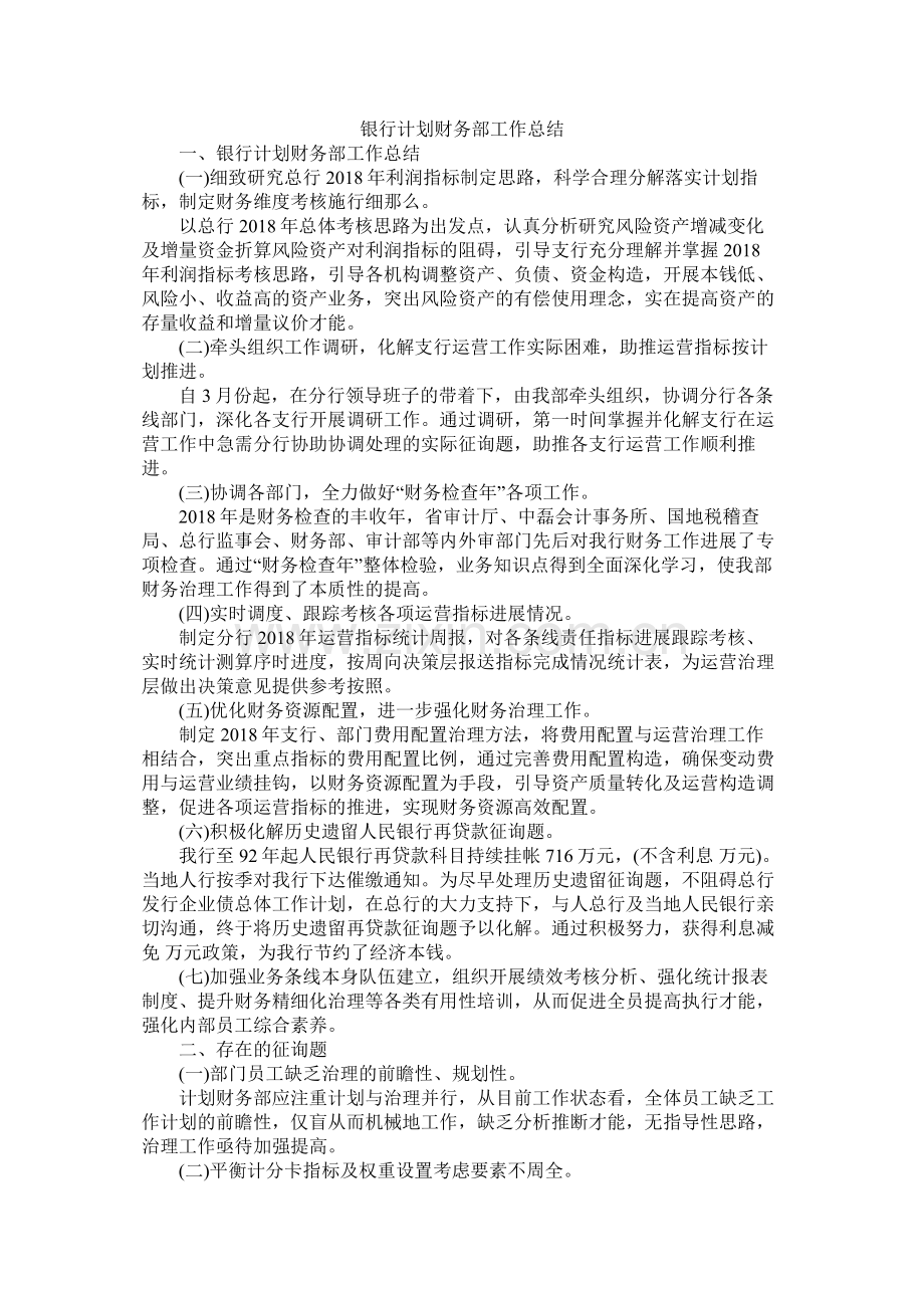 银行计划财务部工作总结参考.docx_第1页