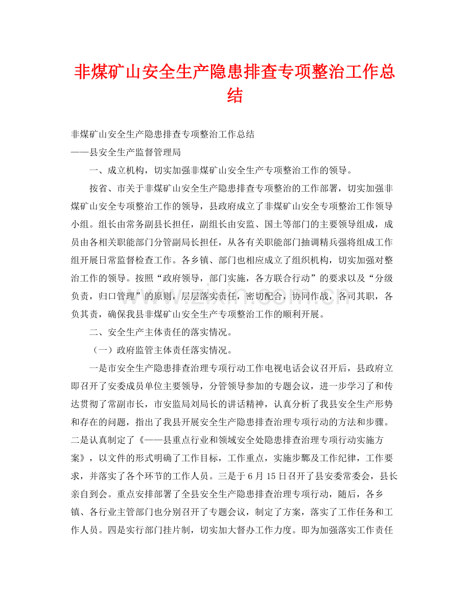 《安全管理文档》之非煤矿山安全生产隐患排查专项整治工作总结.docx_第1页