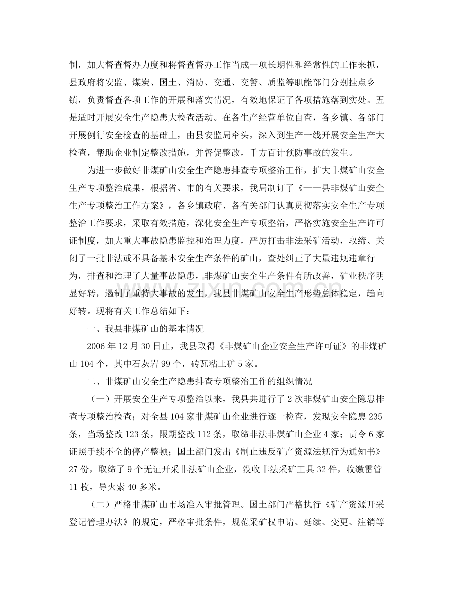 《安全管理文档》之非煤矿山安全生产隐患排查专项整治工作总结.docx_第2页