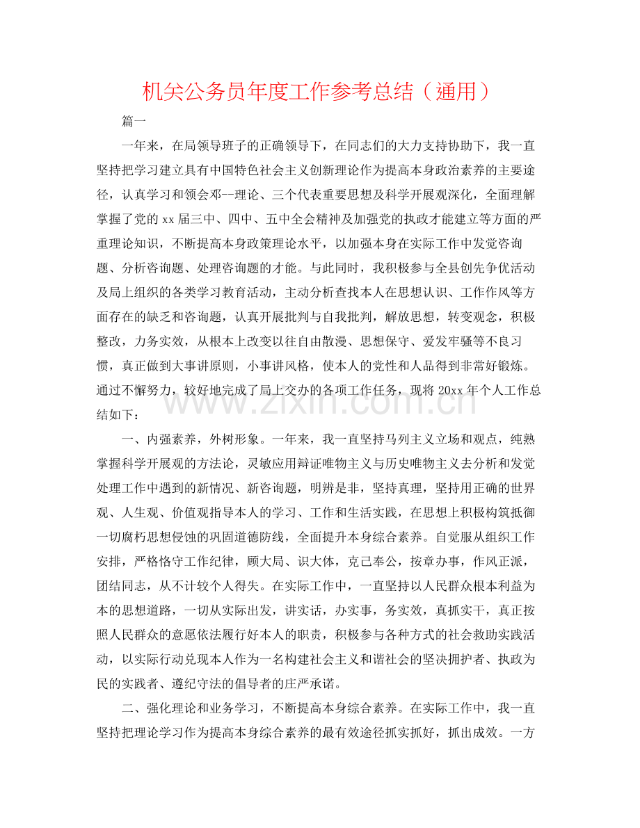 机关公务员年度工作参考总结（通用）.docx_第1页