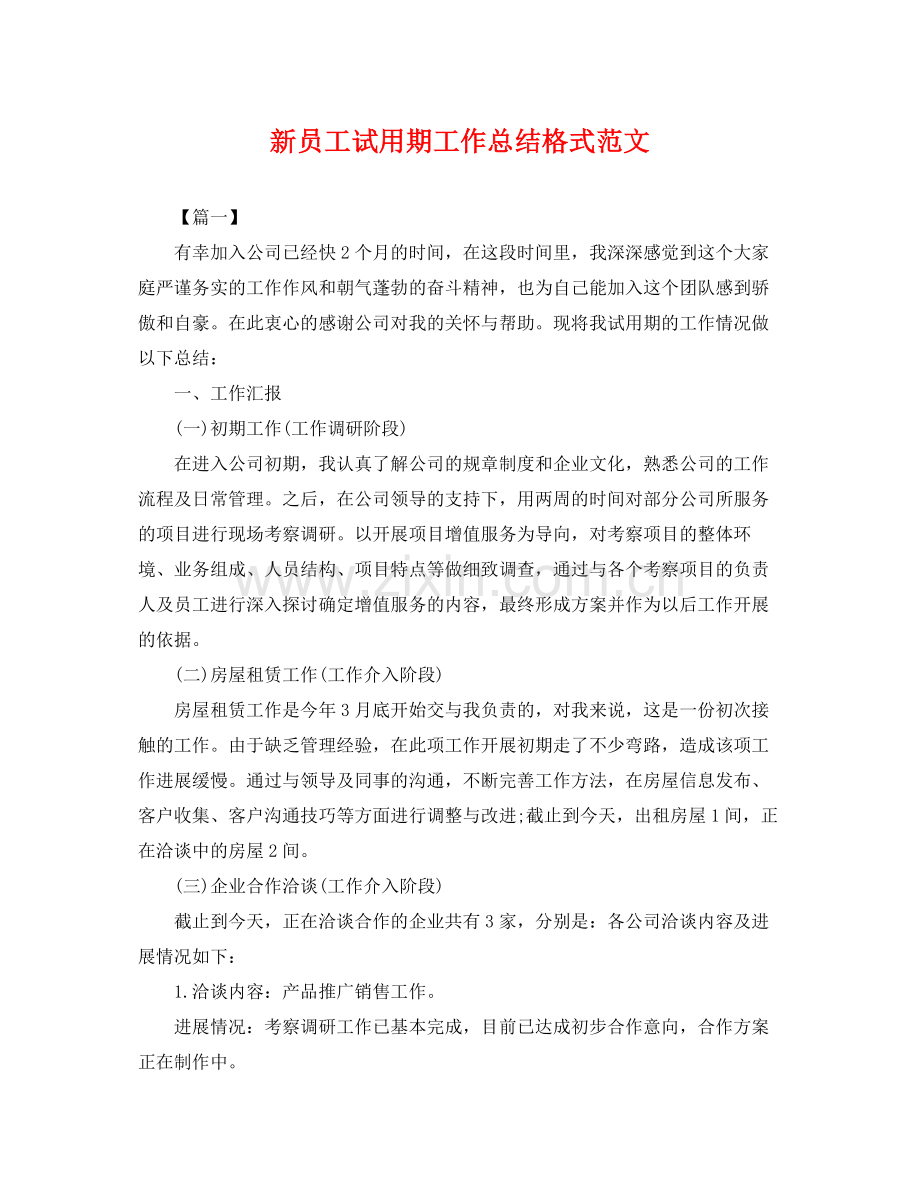 新员工试用期工作总结格式范文 .docx_第1页