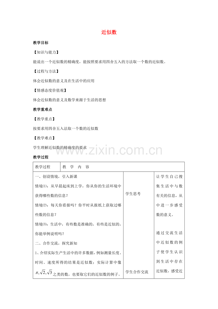 八年级数学上册 第四章 实数 4.4 近似数教案（新版）苏科版-（新版）苏科版初中八年级上册数学教案.docx_第1页