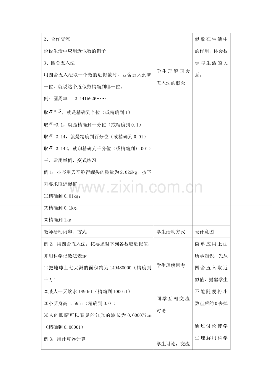 八年级数学上册 第四章 实数 4.4 近似数教案（新版）苏科版-（新版）苏科版初中八年级上册数学教案.docx_第2页