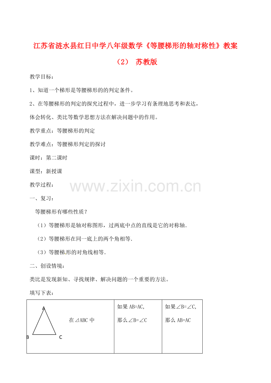 江苏省涟水县红日中学八年级数学《等腰梯形的轴对称性》教案（2） 苏教版.doc_第1页