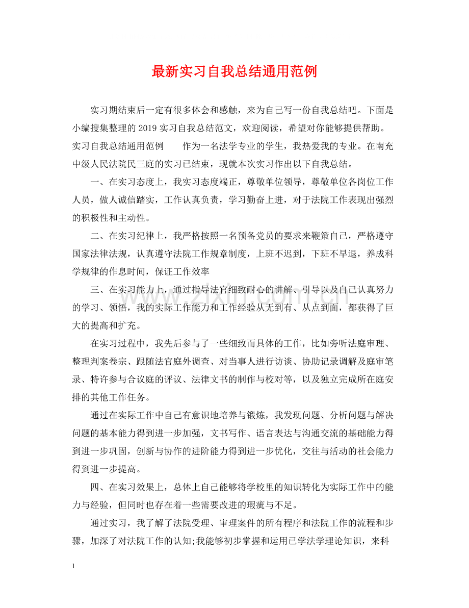 实习自我总结通用范例2.docx_第1页