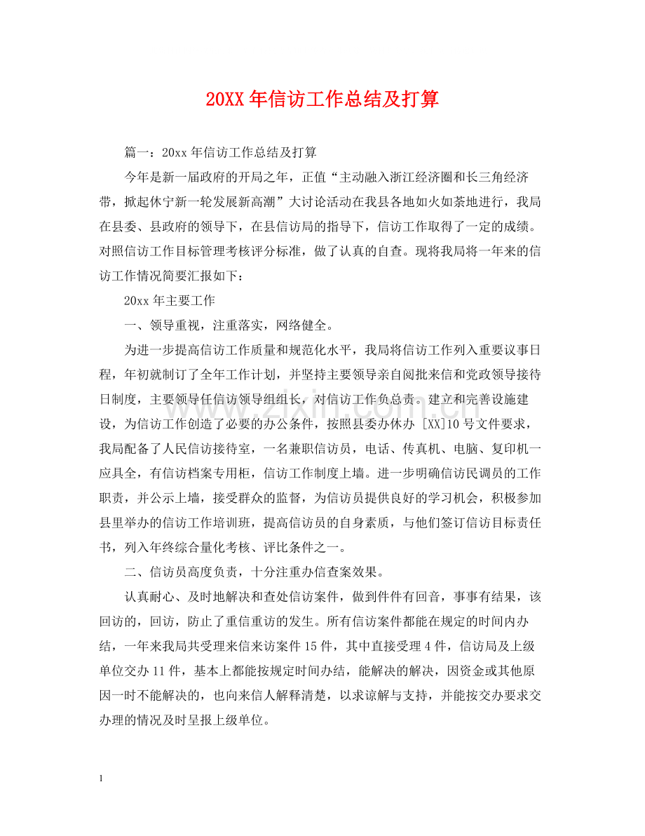 信访工作总结及打算.docx_第1页