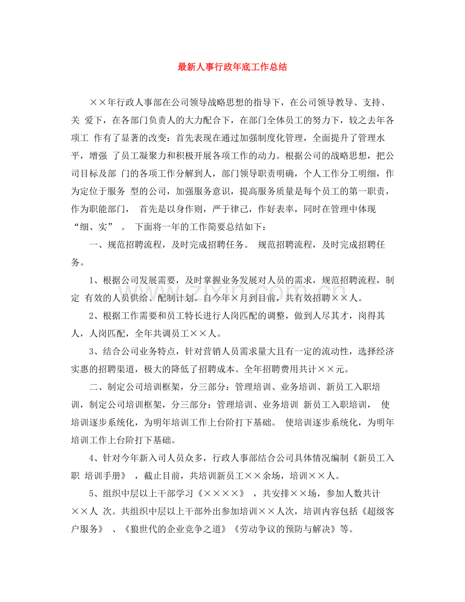 人事行政年底工作总结.docx_第1页