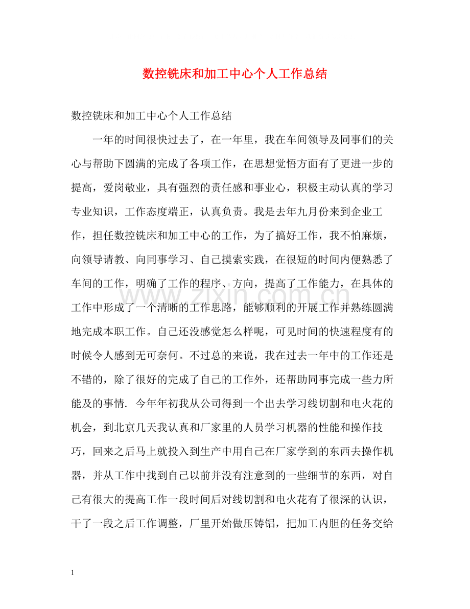 数控铣床和加工中心个人工作总结.docx_第1页