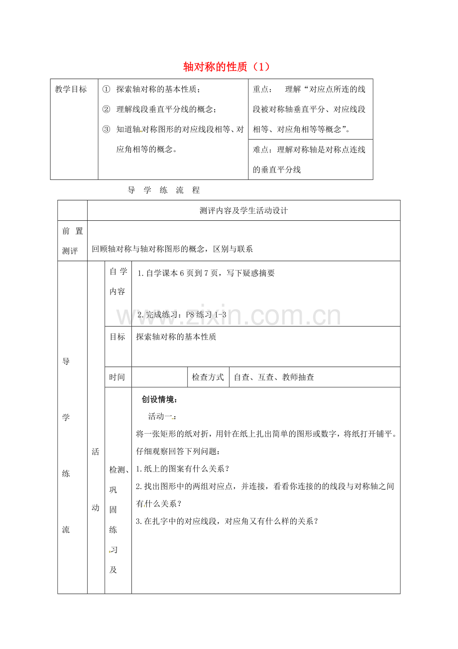 江苏省连云港市新浦区八年级数学上册 2.2 轴对称的性质（1）教案 （新版）苏科版-（新版）苏科版初中八年级上册数学教案.doc_第1页