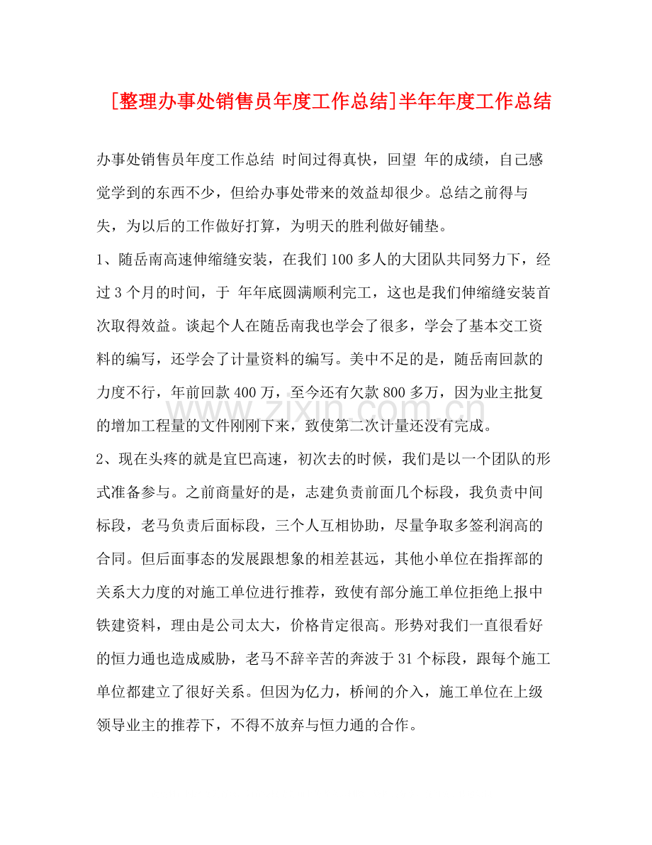 [整理办事处销售员年度工作总结]半度工作总结.docx_第1页