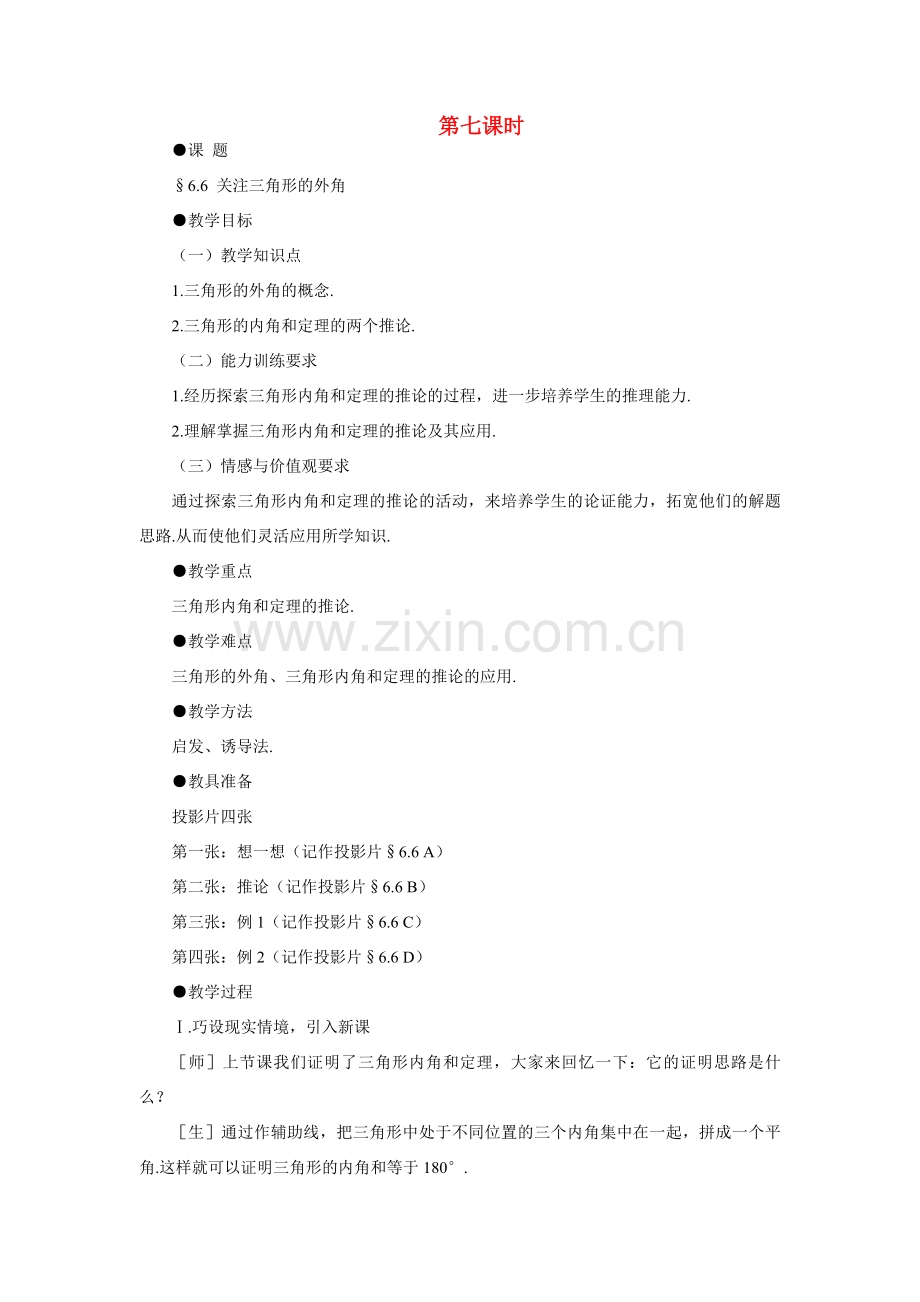 八年级数学下三角形的外角示范教案6.6北师大版.doc_第1页