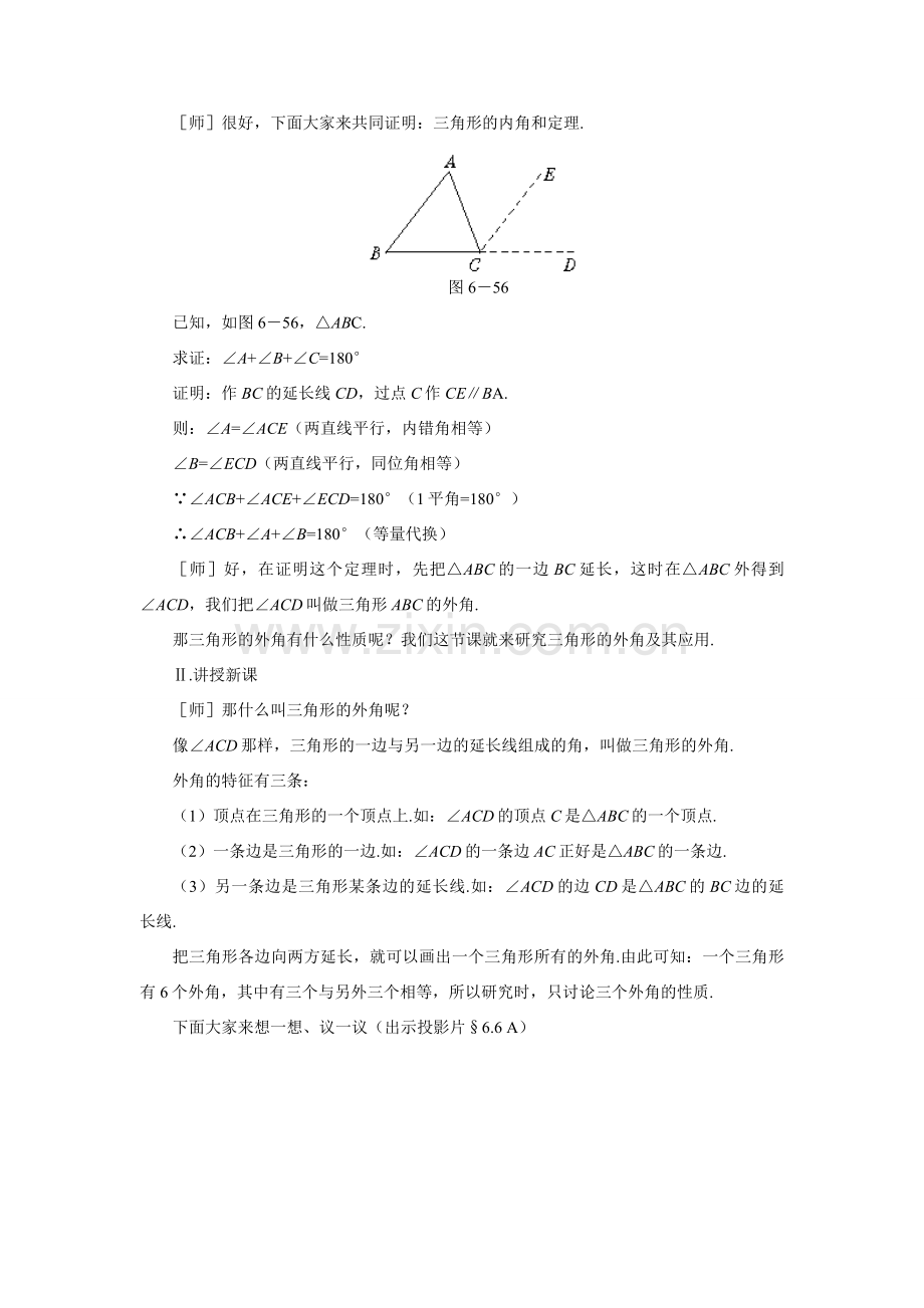 八年级数学下三角形的外角示范教案6.6北师大版.doc_第2页