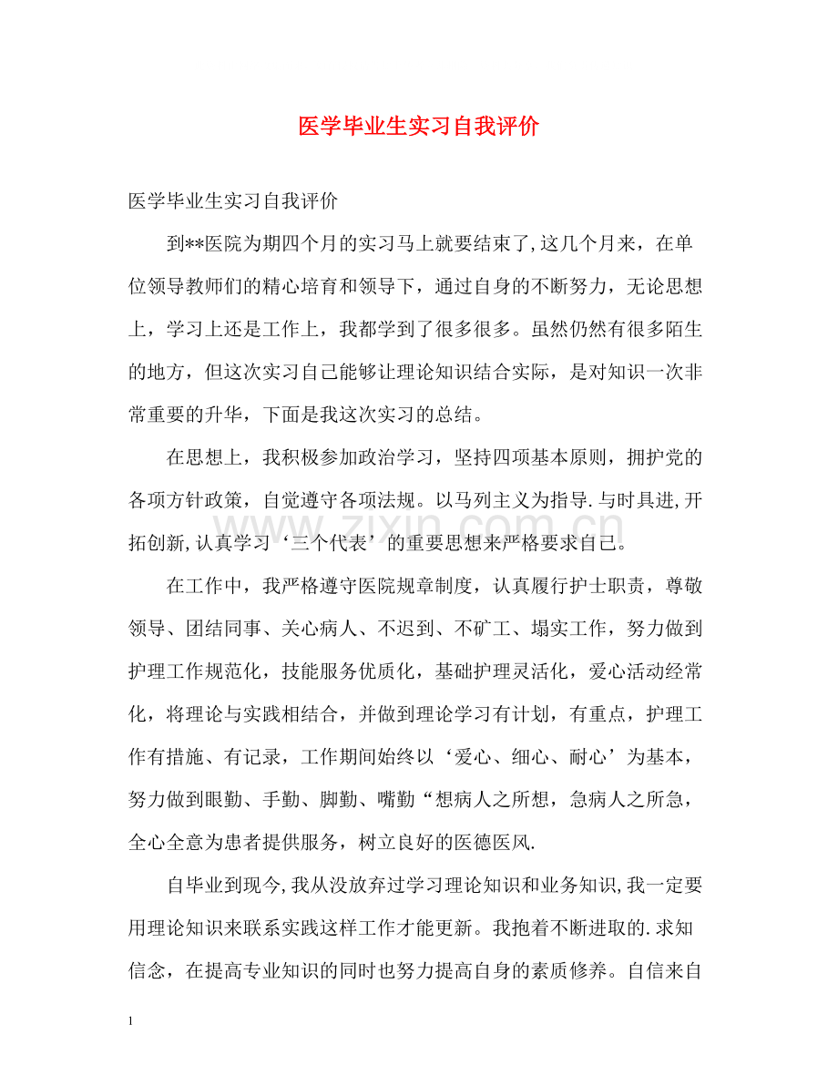 医学毕业生实习自我评价.docx_第1页