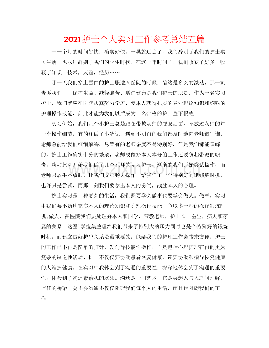 护士个人实习工作参考总结五篇.docx_第1页