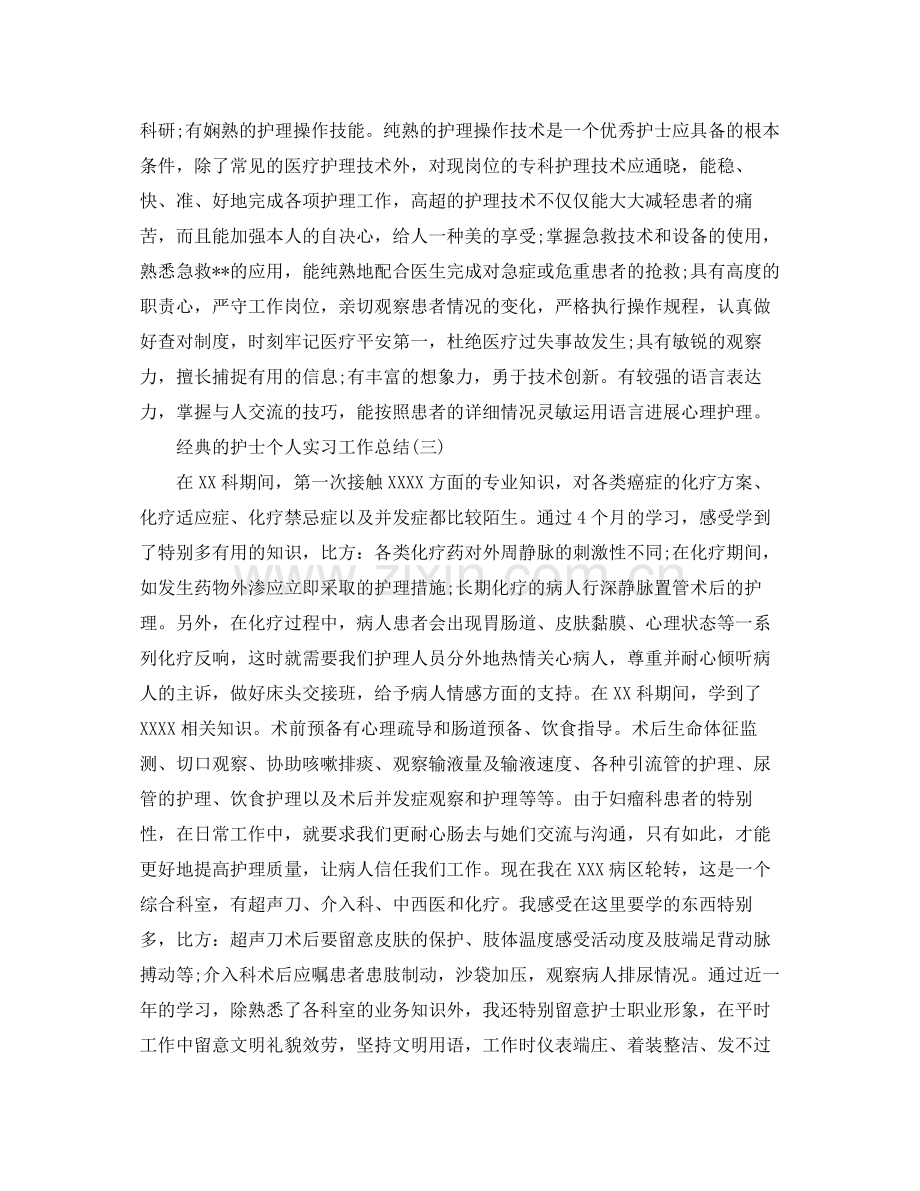 护士个人实习工作参考总结五篇.docx_第3页