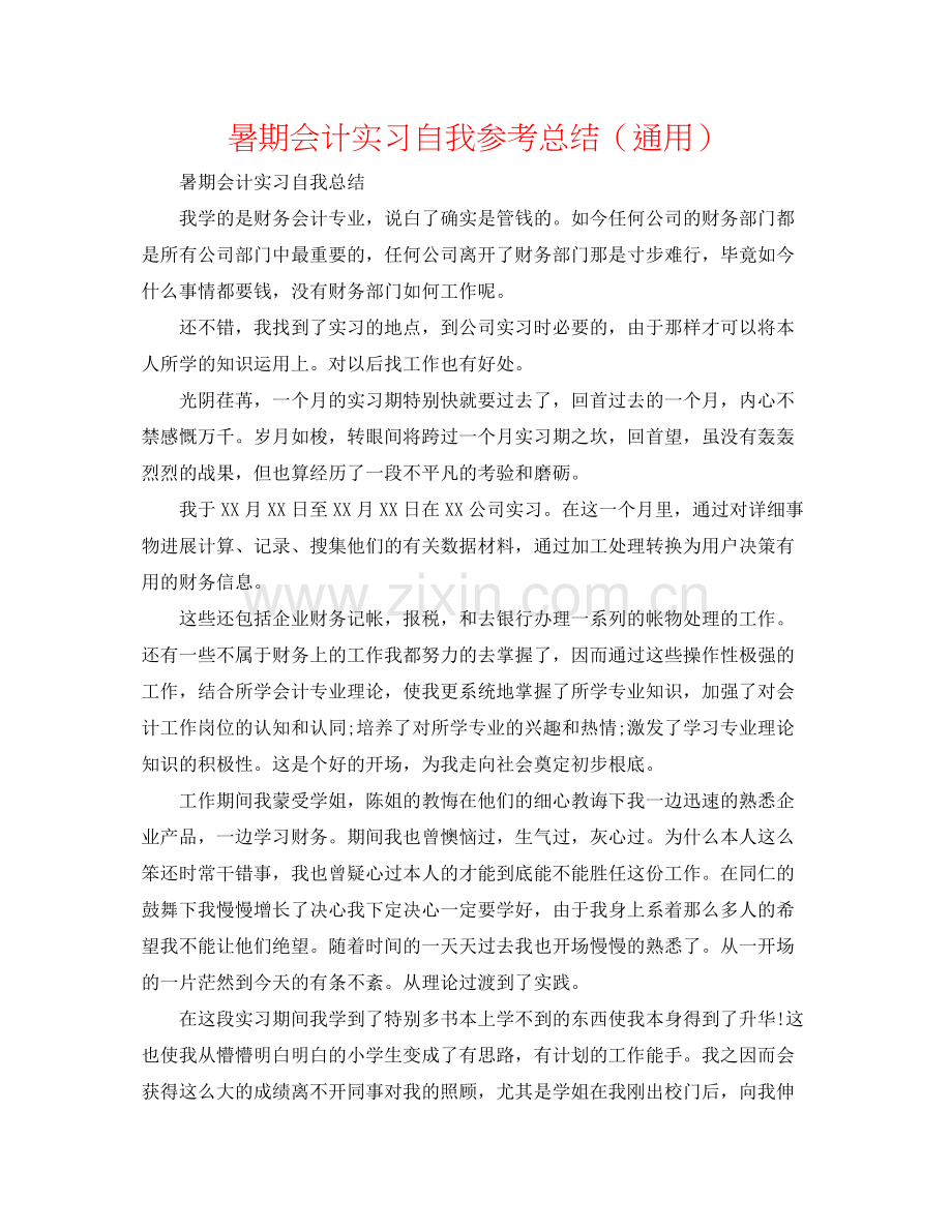 暑期会计实习自我参考总结（通用）.docx_第1页