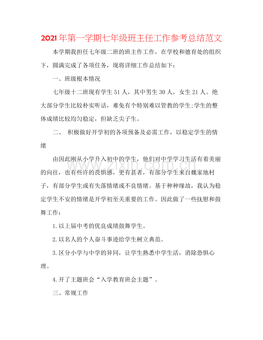 2021年第一学期七年级班主任工作参考总结范文.docx_第1页