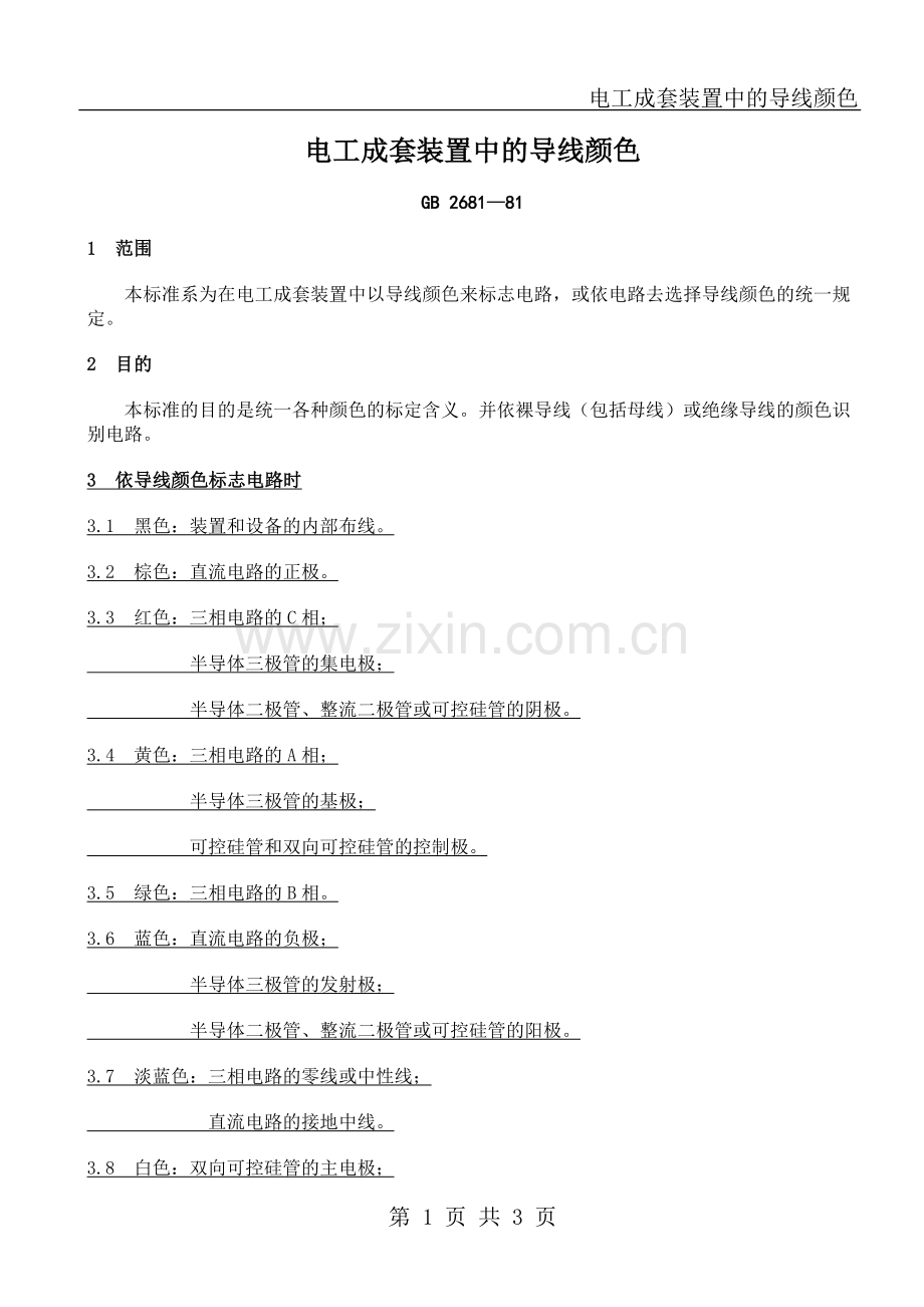 电工成套装置中的导线颜色.doc_第1页