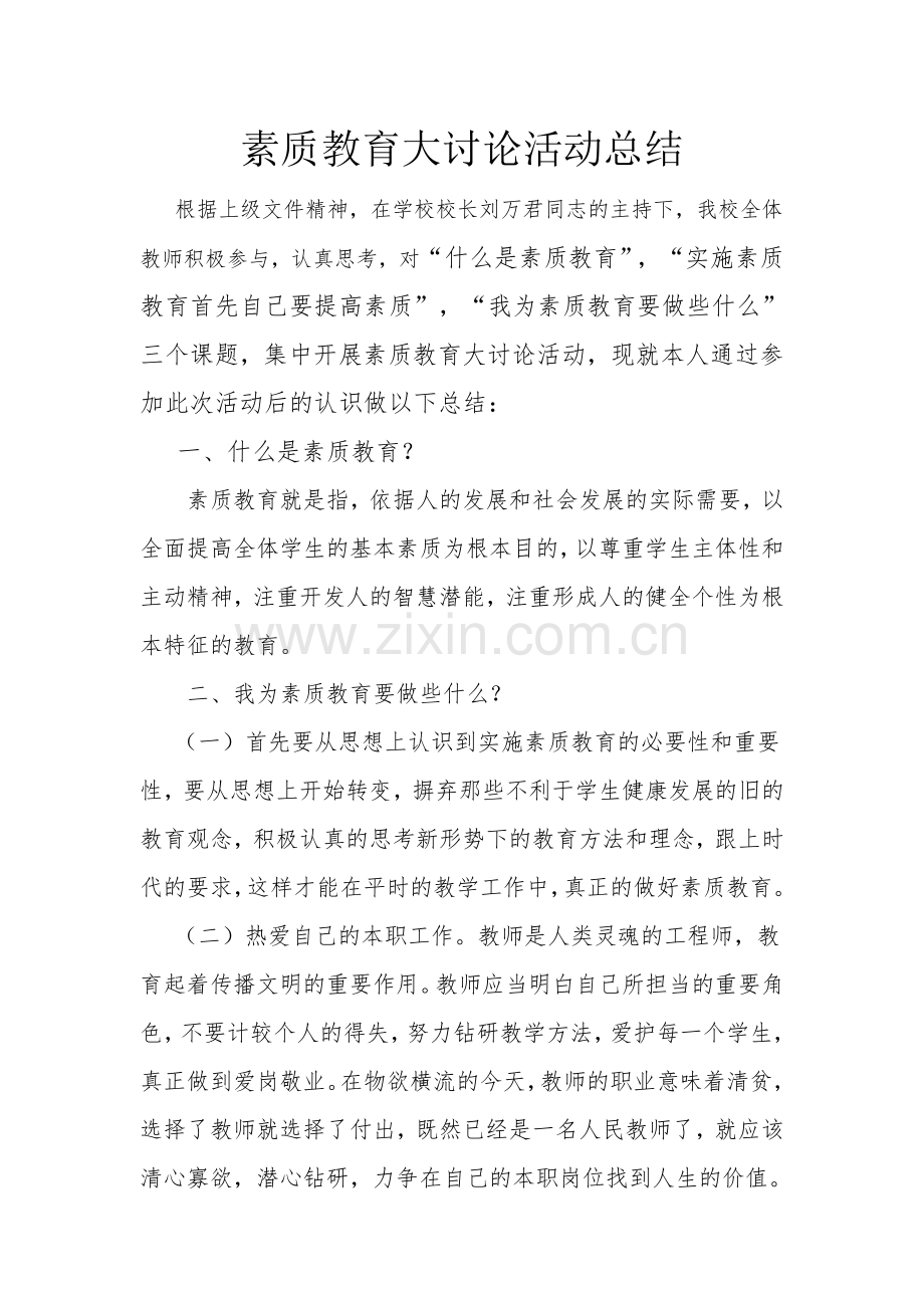 素质教育大讨论活动总结.doc_第1页