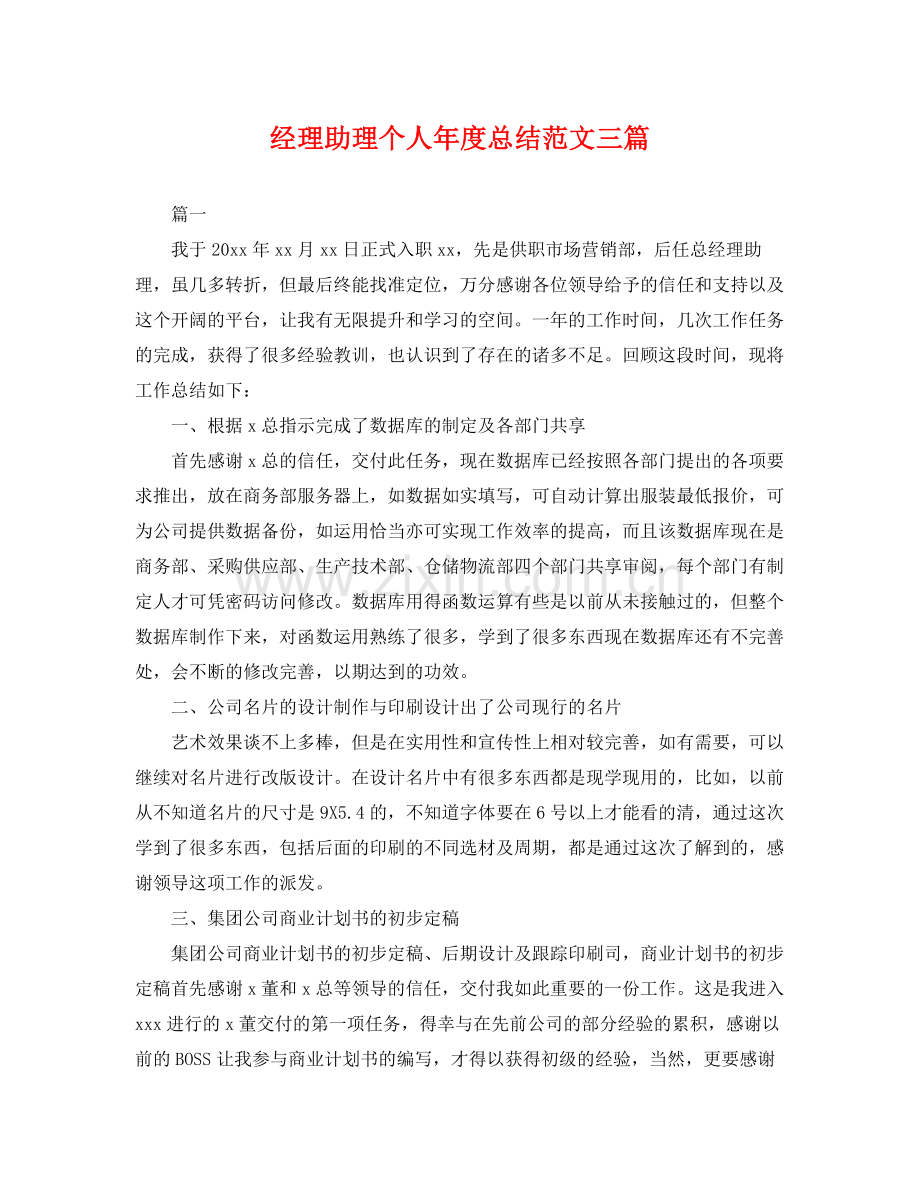 经理助理个人年度总结范文三篇 .docx_第1页