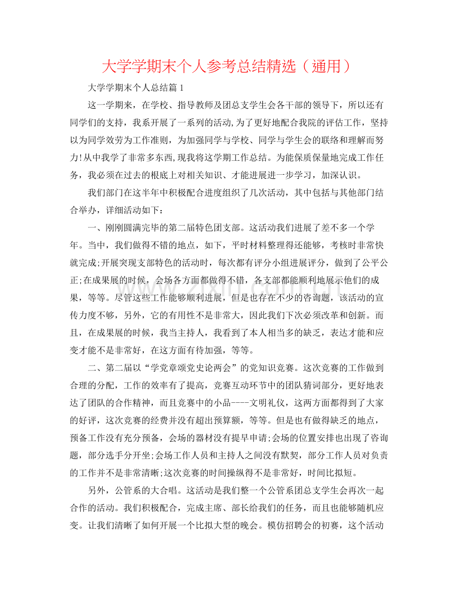 大学学期末个人参考总结（通用）.docx_第1页