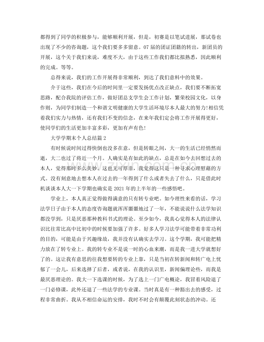 大学学期末个人参考总结（通用）.docx_第2页