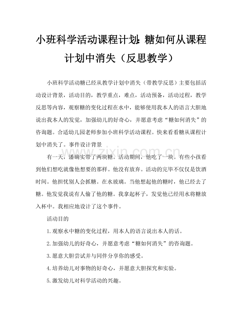 幼儿小班科学活动教案：糖怎么不见了教案(附教学反思).doc_第1页