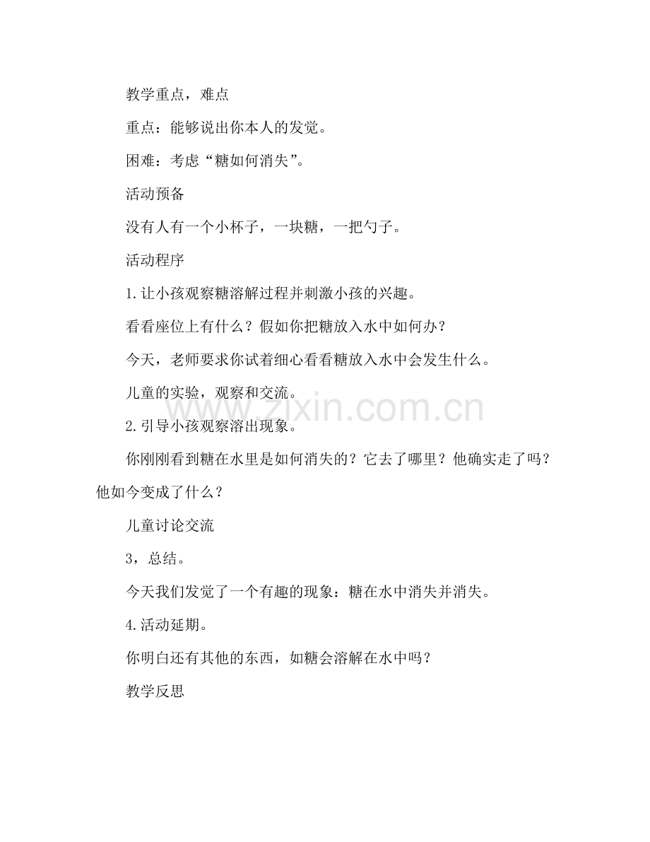 幼儿小班科学活动教案：糖怎么不见了教案(附教学反思).doc_第2页