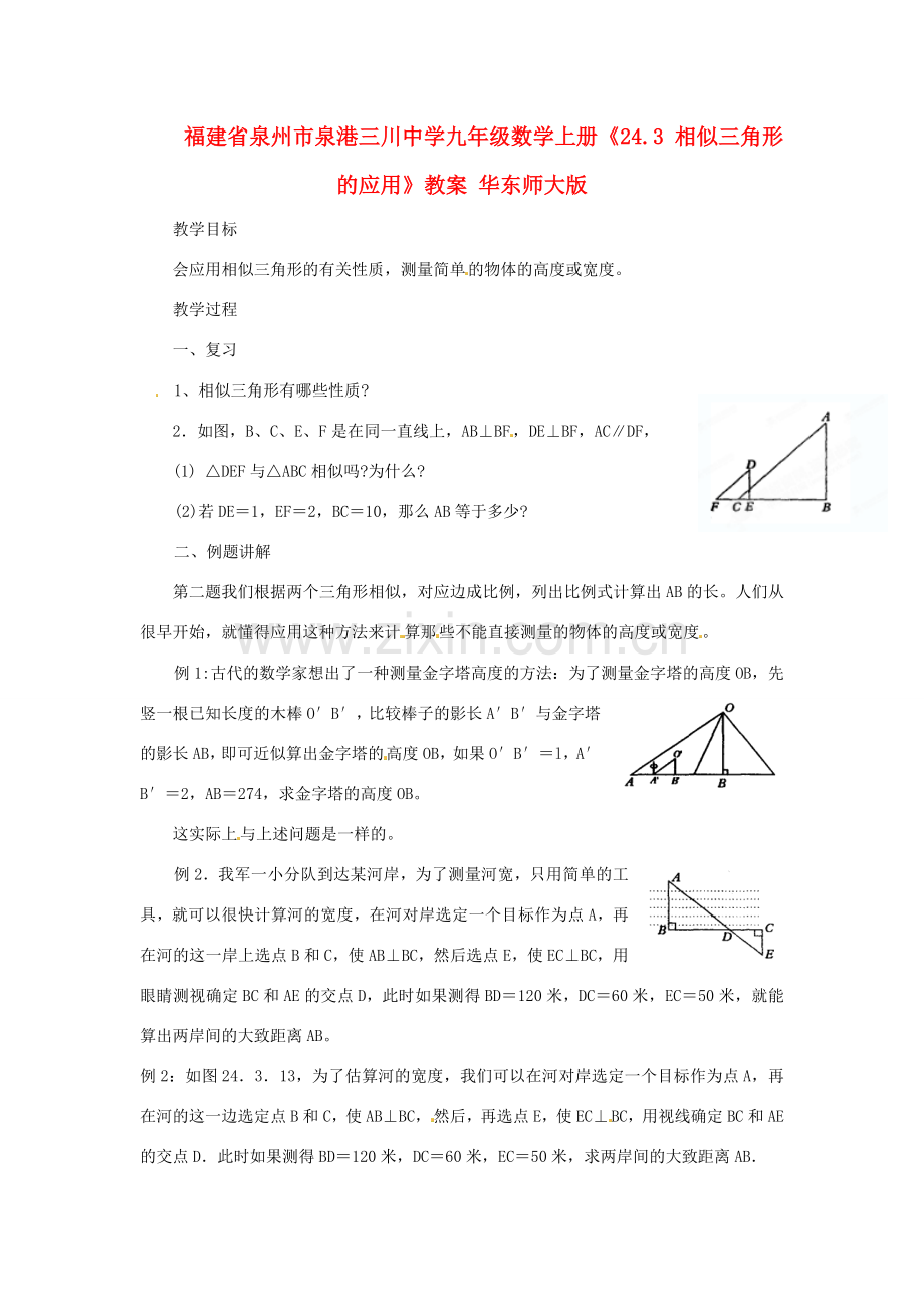 福建省泉州市泉港三川中学九年级数学上册《24.3 相似三角形的应用》教案 华东师大版.doc_第1页