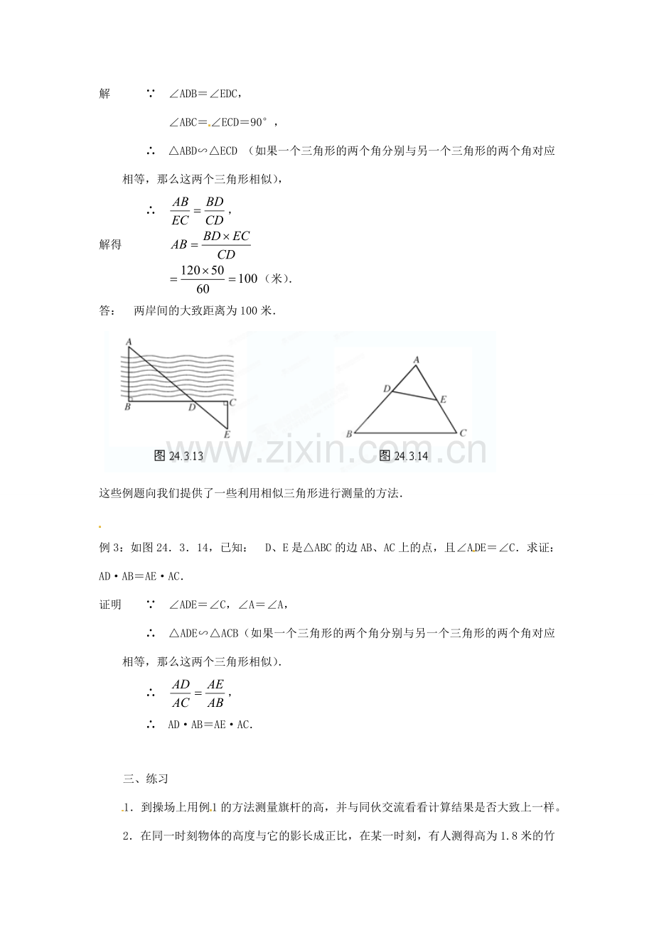 福建省泉州市泉港三川中学九年级数学上册《24.3 相似三角形的应用》教案 华东师大版.doc_第2页