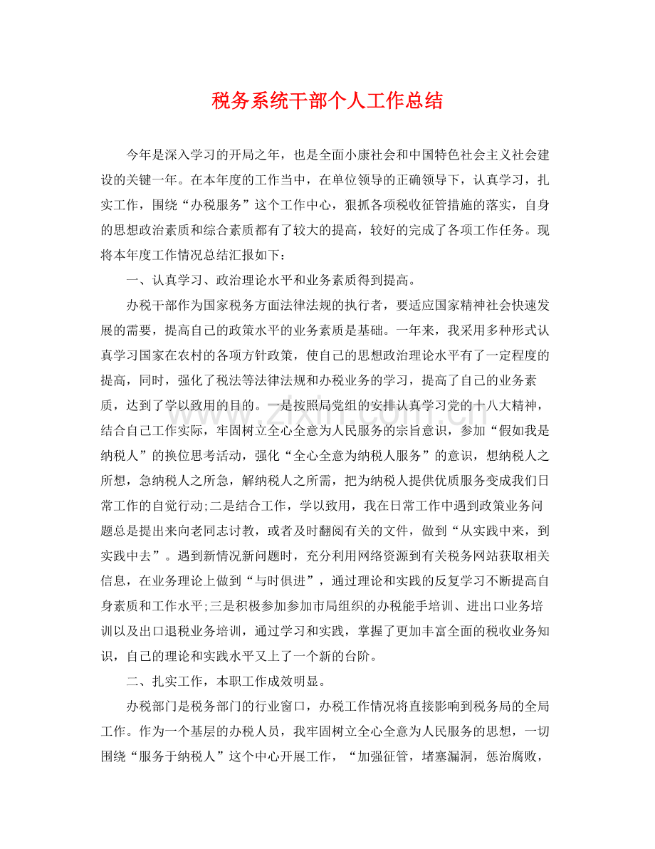 税务系统干部个人工作总结 .docx_第1页