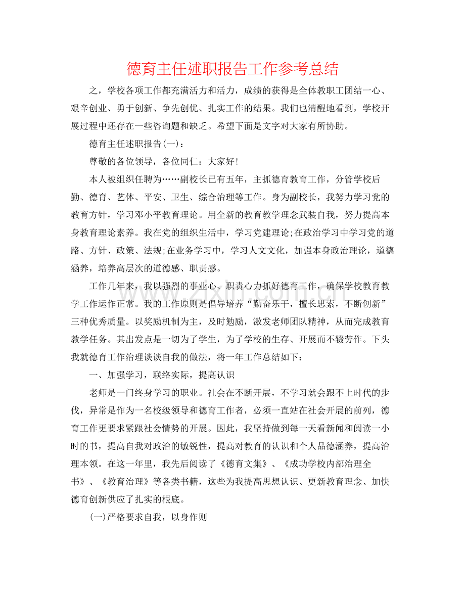 德育主任述职报告工作参考总结.docx_第1页