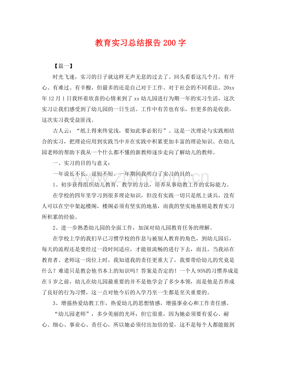 教育实习总结报告200字 .docx_第1页