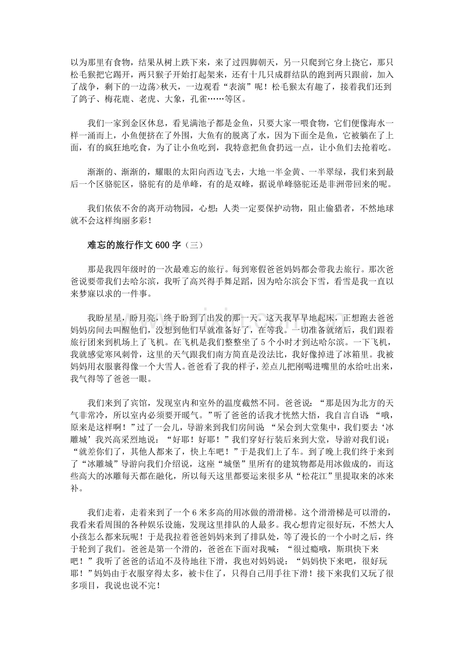 难忘的旅行作文600字.doc_第2页