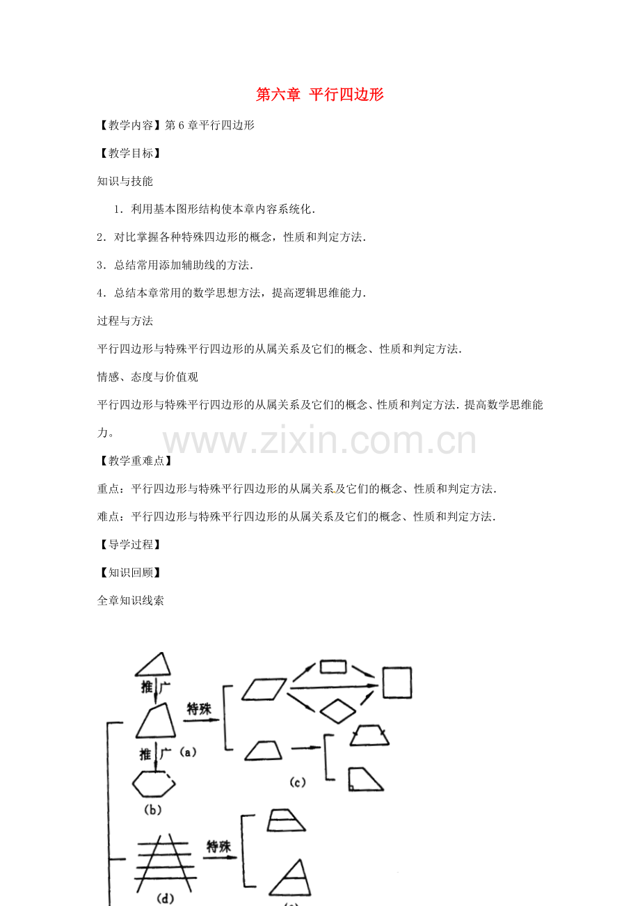 八年级数学下册 第六章 平行四边形回顾与思考教案 （新版）北师大版-（新版）北师大版初中八年级下册数学教案.doc_第1页