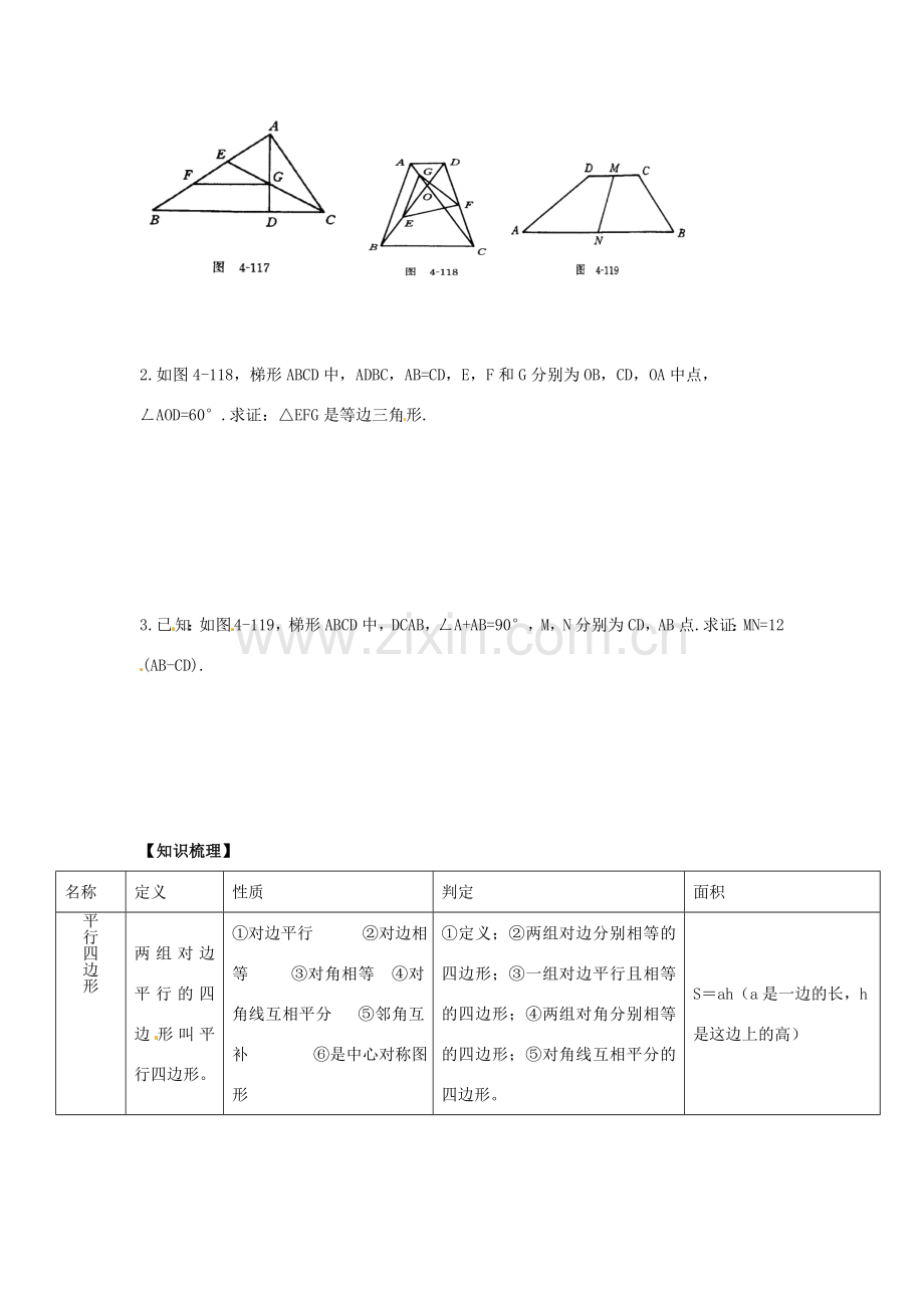 八年级数学下册 第六章 平行四边形回顾与思考教案 （新版）北师大版-（新版）北师大版初中八年级下册数学教案.doc_第3页