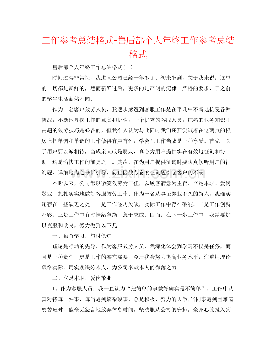 工作参考总结格式售后部个人年终工作参考总结格式.docx_第1页