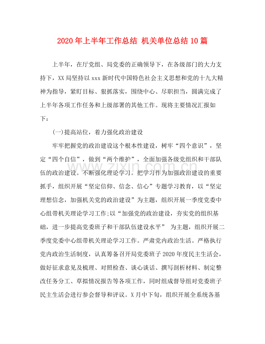 2020年上半年工作总结机关单位总结10篇.docx_第1页