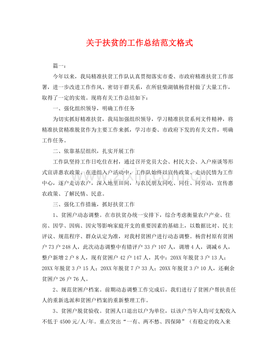 关于扶贫的工作总结范文格式 .docx_第1页