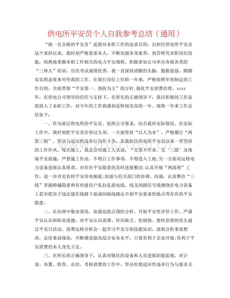 供电所安全员个人自我参考总结（通用）.docx_第1页