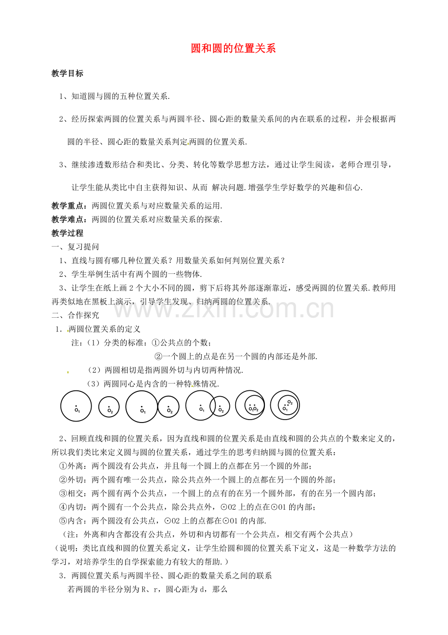 秋九年级数学上册 24.2 点和圆、直线和圆的位置关系 圆和圆的位置关系公开课教案 （新版）新人教版-（新版）新人教版初中九年级上册数学教案.doc_第1页