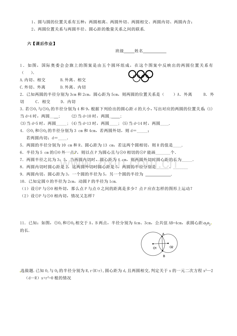 秋九年级数学上册 24.2 点和圆、直线和圆的位置关系 圆和圆的位置关系公开课教案 （新版）新人教版-（新版）新人教版初中九年级上册数学教案.doc_第3页