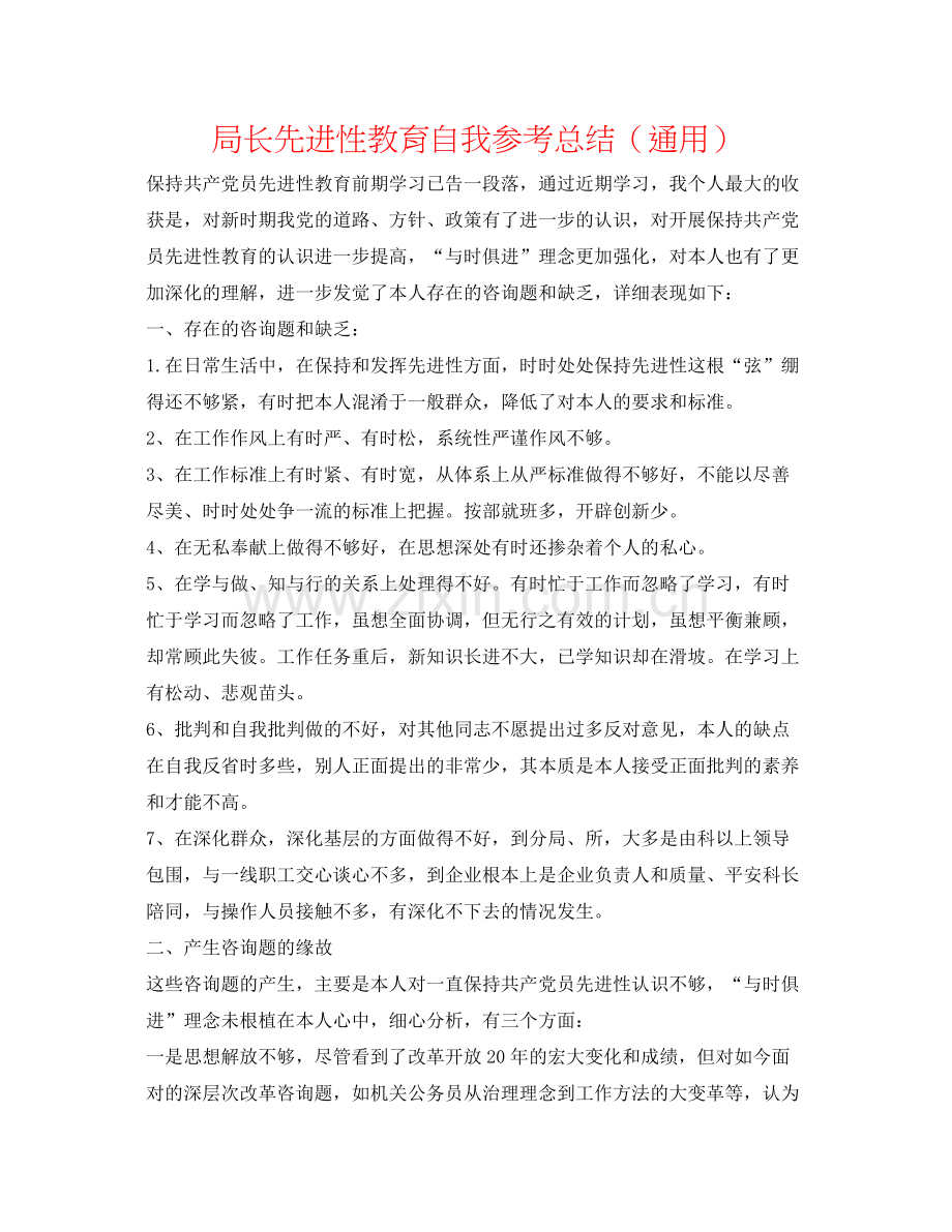 局长先进性教育自我参考总结（通用）.docx_第1页