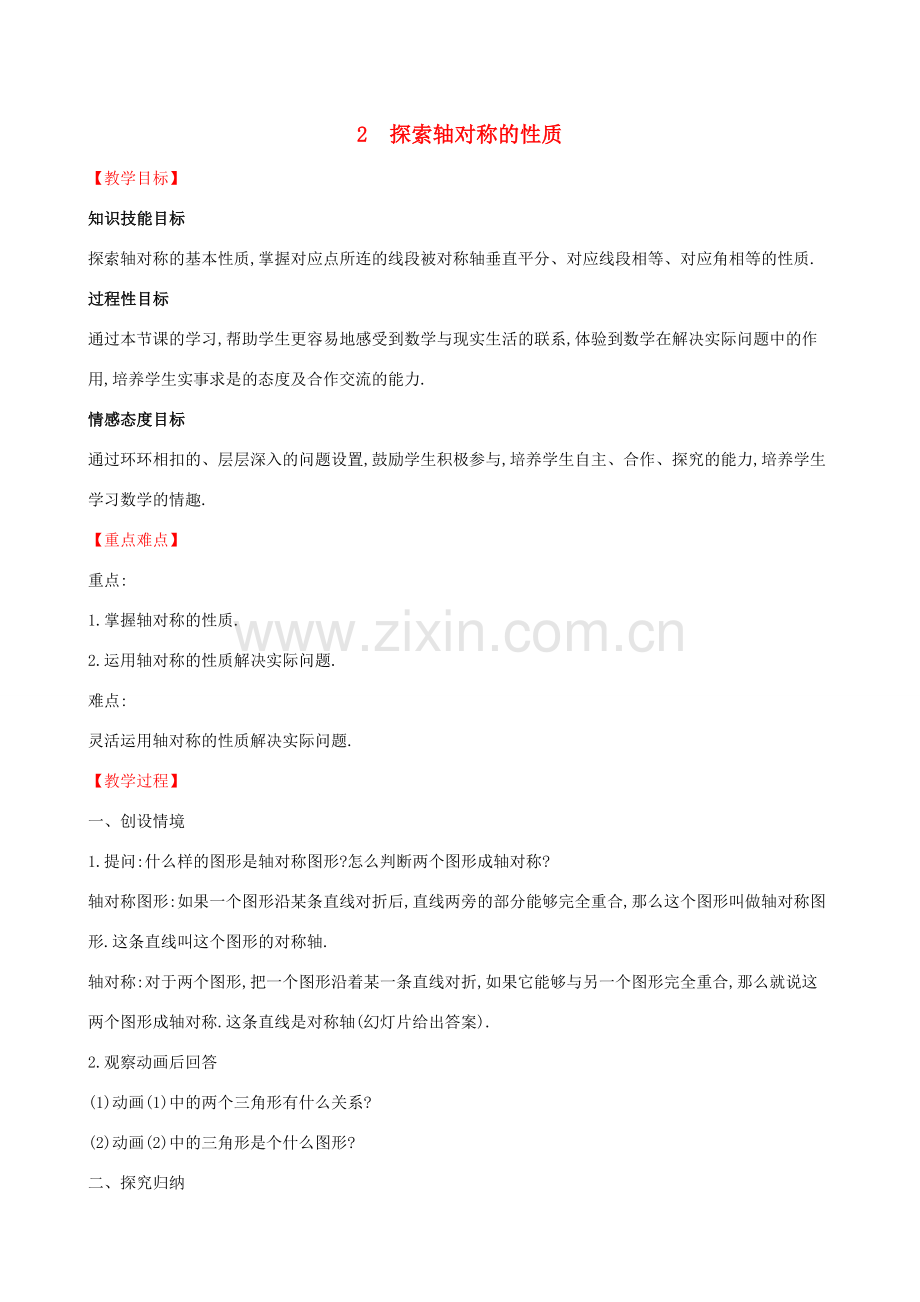 版七年级数学下册 第五章 生活中的轴对称 5.2 探索轴对称的性质教案 （新版）北师大版-（新版）北师大版初中七年级下册数学教案.doc_第1页