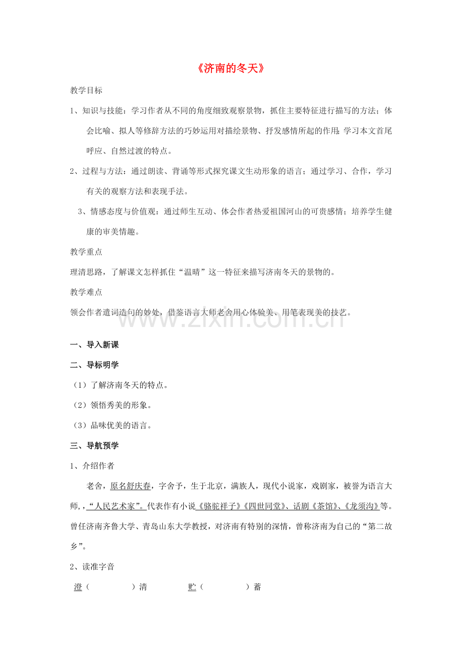 七年级语文上册《12 济南的冬天》教案 新人教版-新人教版初中七年级上册语文教案.doc_第1页