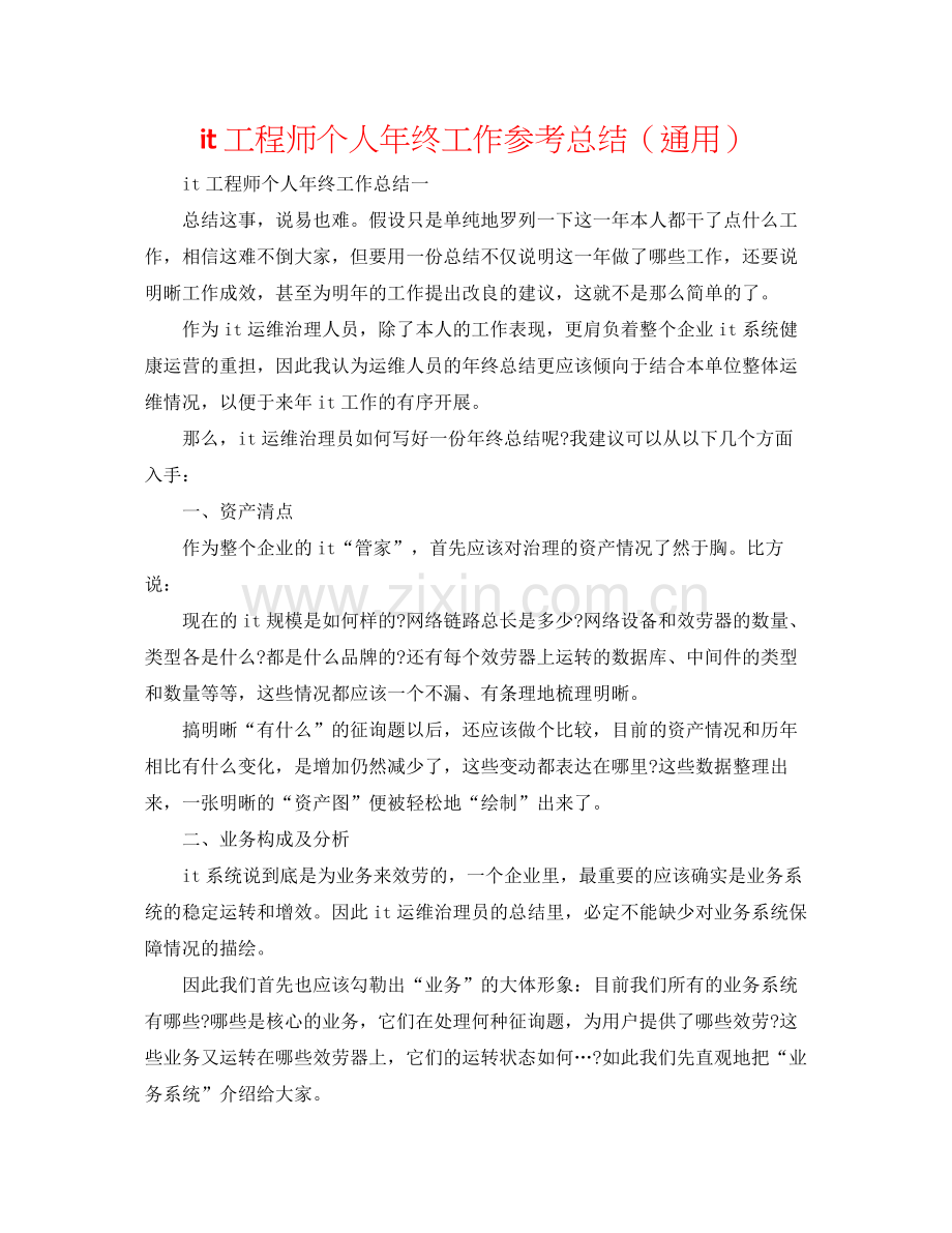 it工程师个人年终工作参考总结（通用）.docx_第1页