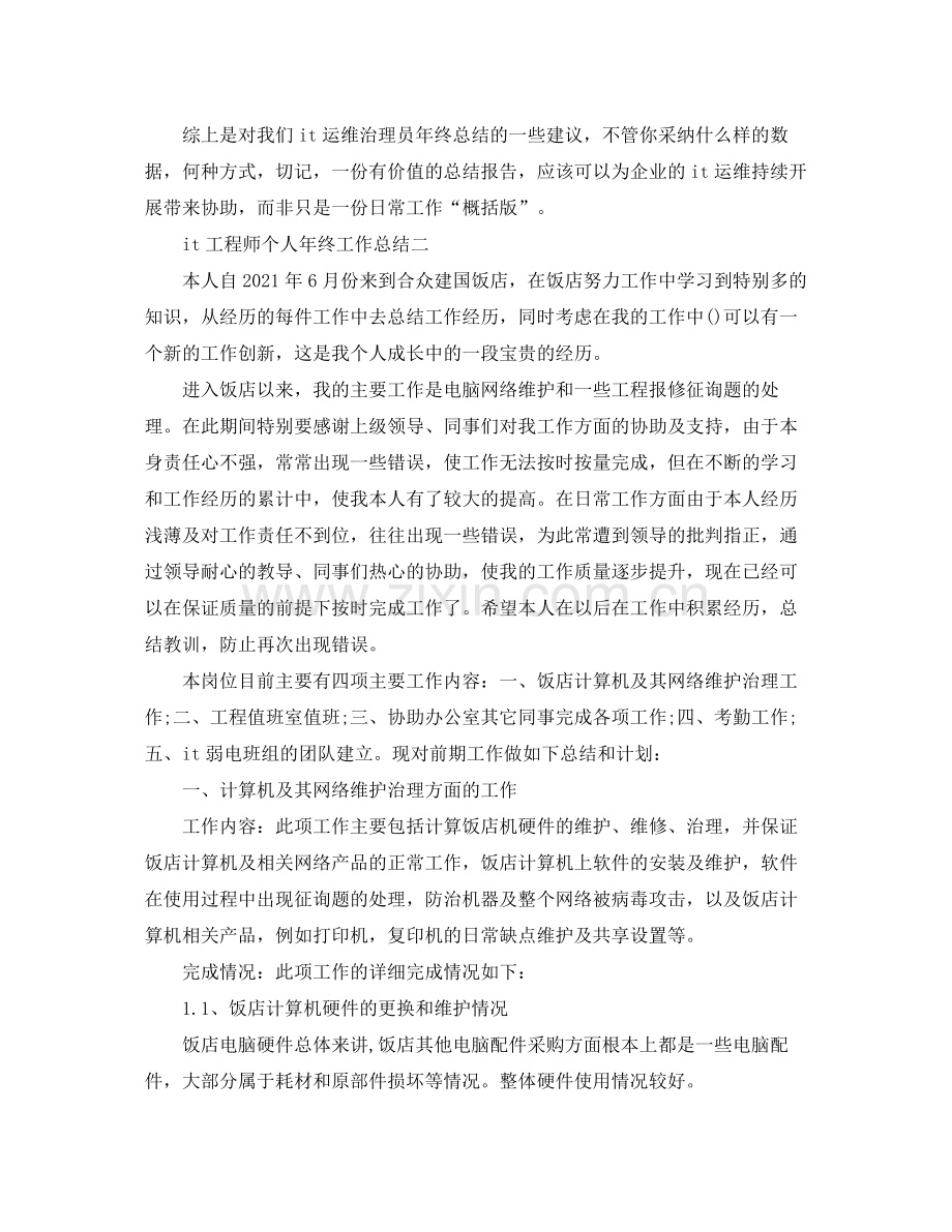 it工程师个人年终工作参考总结（通用）.docx_第3页