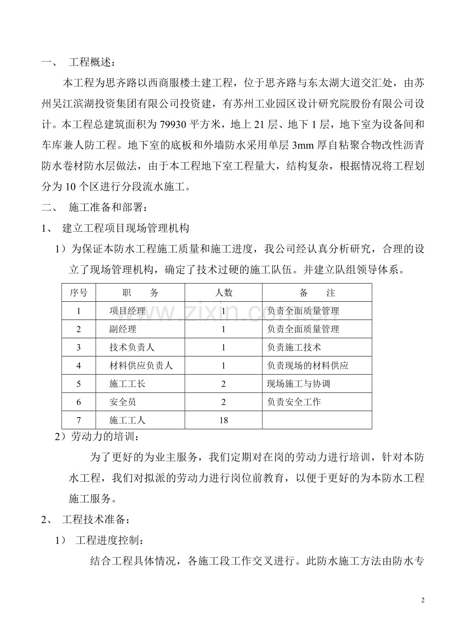 地下室自粘性沥青防水卷材施工方案.doc_第2页