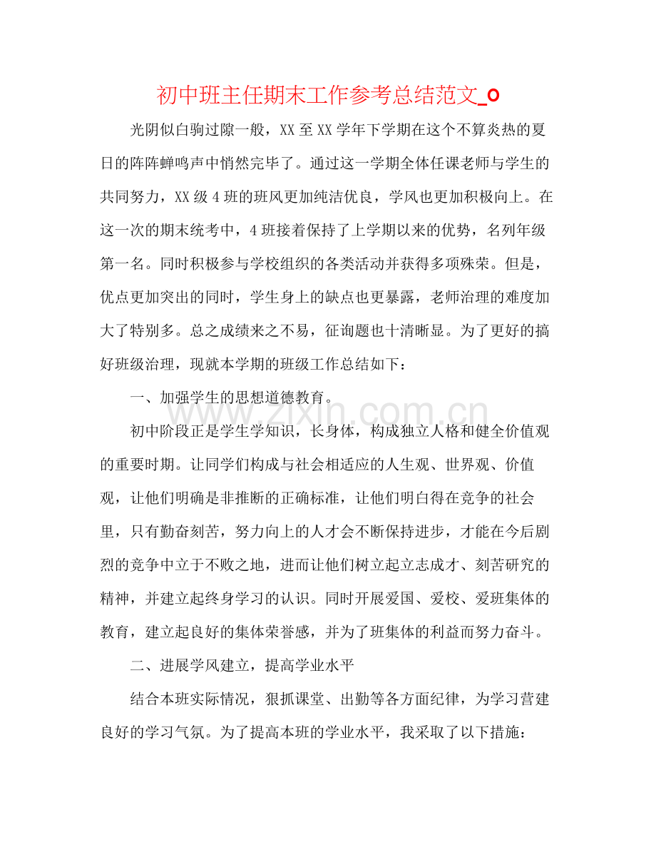 初中班主任期末工作参考总结范文_0.docx_第1页