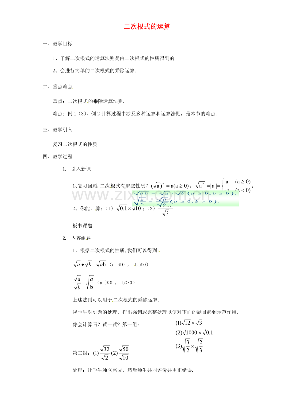 浙江省温州市龙湾区实验中学八年级数学下册 1.3.1 二次根式的运算教案 浙教版.doc_第1页